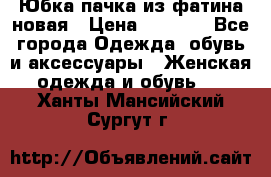 Юбка-пачка из фатина новая › Цена ­ 1 500 - Все города Одежда, обувь и аксессуары » Женская одежда и обувь   . Ханты-Мансийский,Сургут г.
